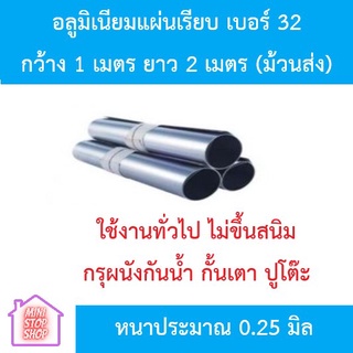 อลูมิเนียมแผ่นเรียบ ขนาด 100x200 เซนติเมตร หนาประมาณ 0.25 มิล เบอร์ 32