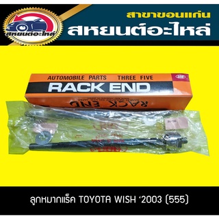 ลูกหมากแร็ค TOYOTA WISH 2003 โตโยต้า วิช (555)