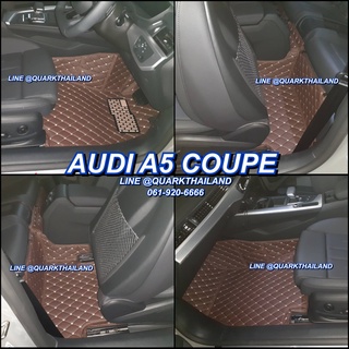 🔥(ฟรีแถม3) AUDI A5 COUPE รุ่นปัจจุบัน พรม6D แท้ รุ่นหนา เต็มภายใน ตรงรุ่น พร้อมส่งทุกสี