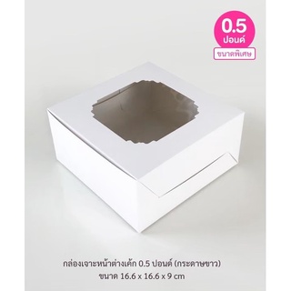กล่องเค้กฟู๊ดเกรด 1/2 ปอนด์ (แพ็ค 20 ใบ)