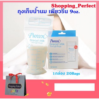 ถุงเก็บน้ำนม Pureen Breast Milk Storage Bags ถุงเก็บน้ำนมเพียวรีน  8 Oz. (1 กล่อง 20 ถุง)