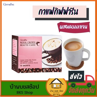 กาแฟกิฟฟารีน ลดน้ำหนัก 3in1 บิวตี้ ผสมคอลลาเจน สารสกัดจากชาเขียว โครเมียม ไม่อ้วน ชงง่าย รสชาดดี อร่อย บรรจุ 10 ซอง
