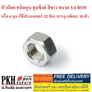 หัวน๊อต ชนิดหุน ชุบซิงค์ สีขาว ขนาด 3/4 BSW หรือ 6 หุน (ใช้ประแจเบอร์ 32 ขัน) บรรจุ แพ็คละ 10 ตัว