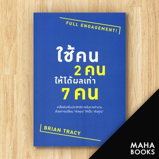 ใช้คน2คนให้ได้ผลเท่า7 คนFull Engagement! | วีเลิร์น (WeLearn) Brian Tracy (ไบรอัน เทรซี่)