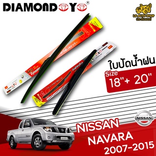 ใบปัดน้ำฝน ก้านใบปัดน้ำฝน NISSAN NAVARA 2007-2015 ยี่ห้อ DIAMOND EYE (กล่องแดง) ไซส์ 18+20 นิ้ว ยางซิลิโคน lg_autoshop