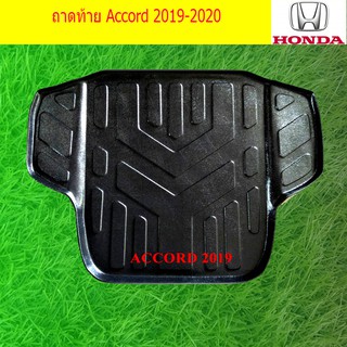 ถาดท้าย/ถาดวางของท้ายรถ ฮอนด้า แอคคอท HONDA Accord 2019-2020