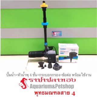 ปั๊มน้ำ+หัวนำ้พุSB แบบ 4 ชั้น+กระบอกกรอง(สั้น)+ข้อต่อ พร้อมใช้งาน