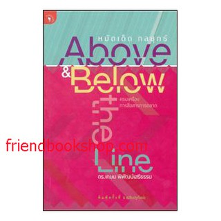 หมัดเด็ด กลยุทธ์ Above &amp; Below the Line