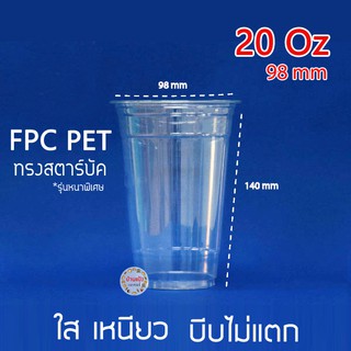 แก้วพลาสติก เนื้อ PET 20 ออนซ์ รุ่นหนาพิเศษ FPC ทรงสตาร์บัค 1 ลัง บรรจุ 1,000 ใบ