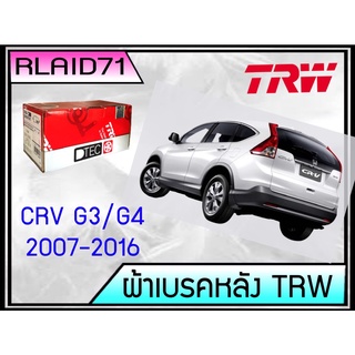 ผ้าเบรคหลัง TRW Honda CRV G3/G4 ปี 2007-2016 จำนวน 4 ชิ้น (2คู่) Rlaid71