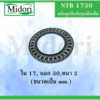 NTB1730 ตลับลูกปืนกันรุนเม็ดเข็ม ขนาด ใน 17 นอก 30 หนา 2 (มม) ( Needle roller thrust bearings ) NTB 1730