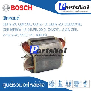 ฟิลคอยด์ สำหรับยี่ห้อ บ้อช รุ่น GBH2-24, GBH2SE, GBH2-18, GBH2-20, GSB550RE, GSB16REเก่า, 18-2,E,RE, 20-2, GGS27L, 2-24,