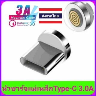 หัวชาร์จแม่เหล็กType-C 3A (หัวกลมใหญ่สีขาว)