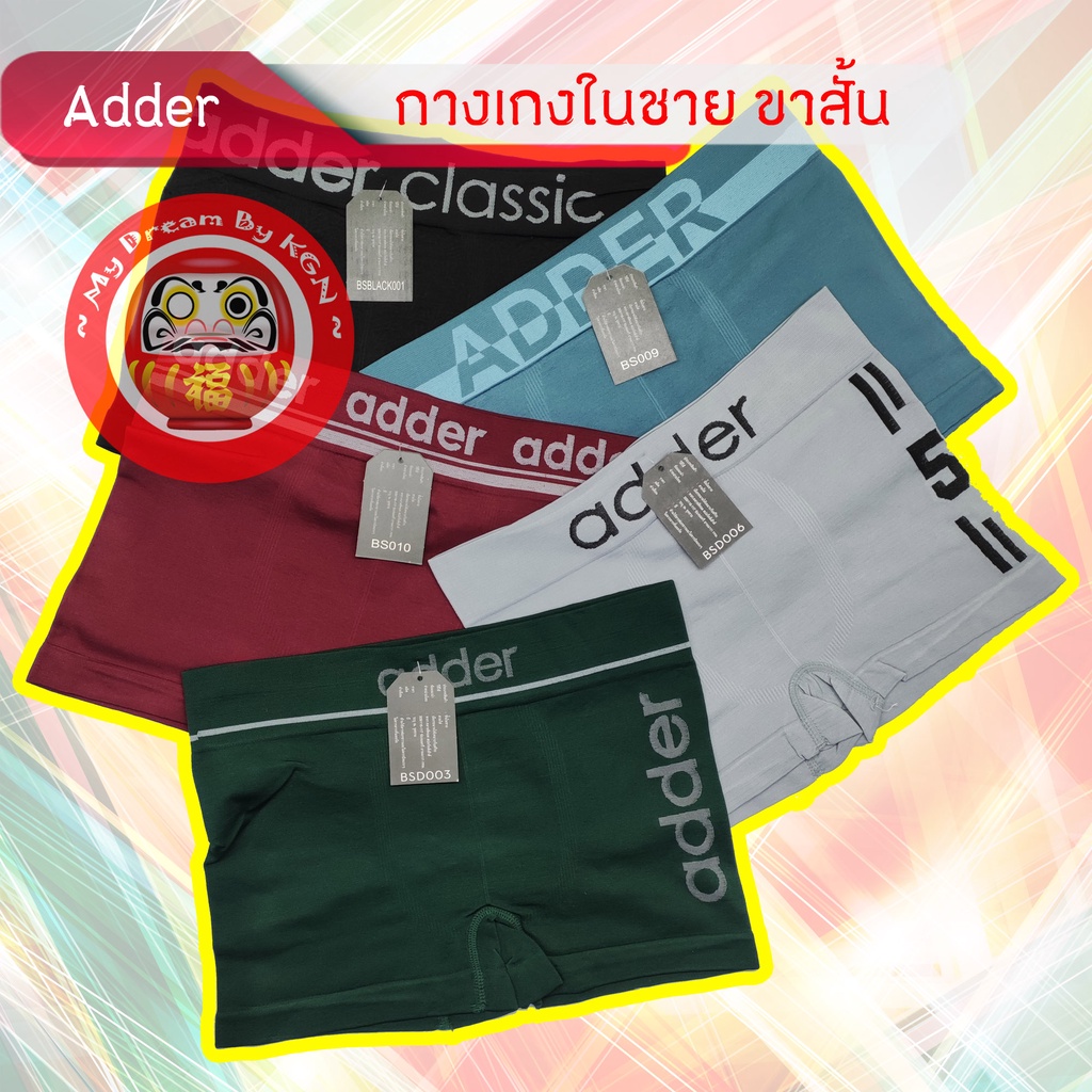 Adder ~ กางเกงในชาย ขาสั้น บ๊อกเซอร์ เนื้อนิ่ม ผ้าสเปนด็กซ์ แพค 5 ตัว คละสี คละลาย ~ KGN ~