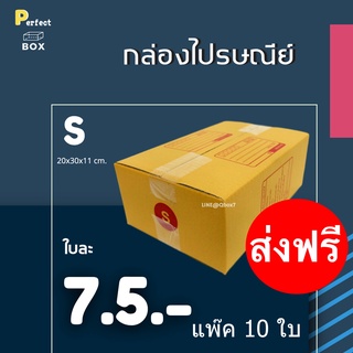 กล่องไปรษณีย์ S = มัด 10ใบ (10 ใบ) ส่งด่วน 1 วัน ส่งฟรีทั่วประเทศ