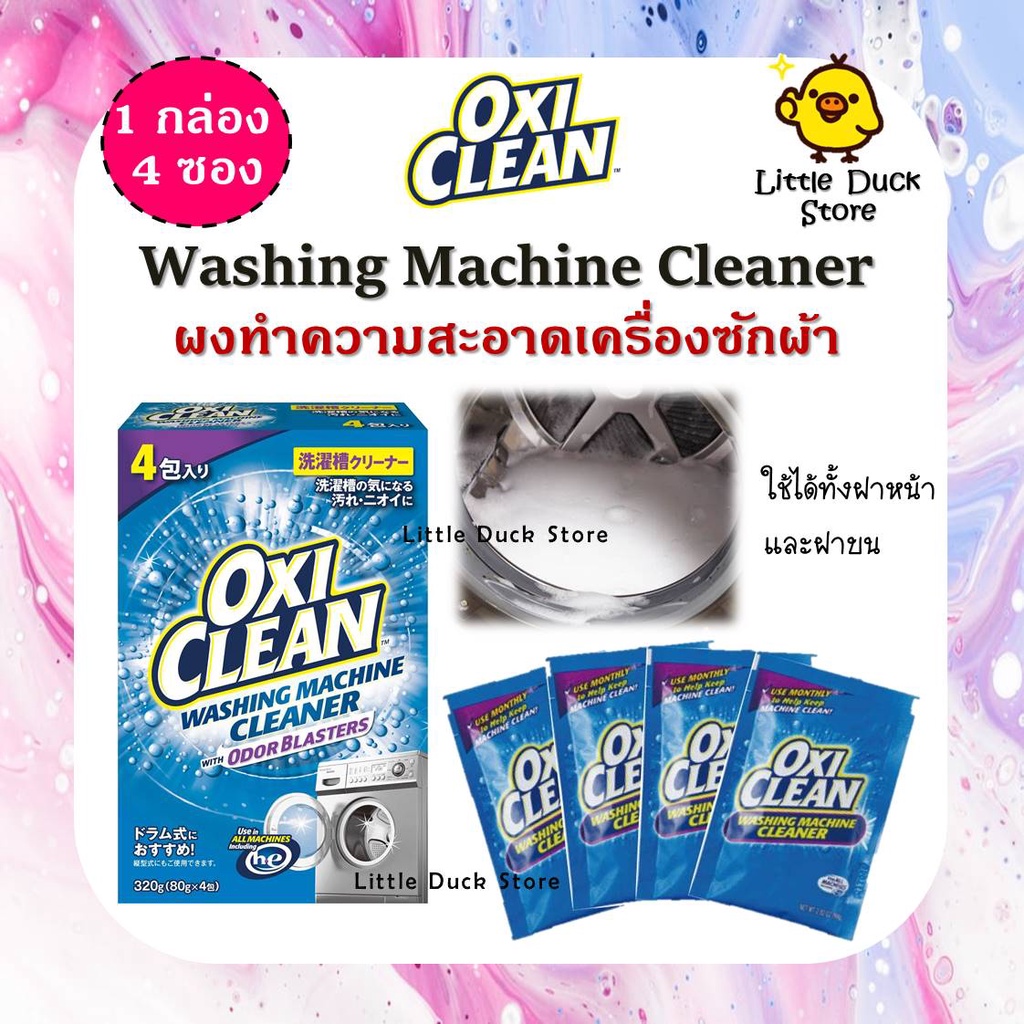 OxiClean Washing Machine Cleaner  อ็อกซี่ คลีน ผงทำความสะอาดเครื่องซักผ้า 1 กล่อง 4 ซอง ของแท้นำเข้า