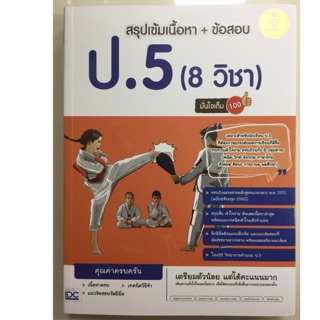 สรุปเข้มเนื้อหา+ข้อสอบ ป.5 (8วิชา) (IDC)