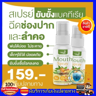 Mouth spay สเปรย์พ่นคอ ฟ้า ทะ ลาย โจร+กระชายขาว ใช้ได้ถึง130 ครั้ง แท้100%