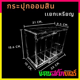 ACL002-กระปุกออมสินแยกเหรียญ - แบบสีใส "เกรดพรีเมี่ยม" (พร้อมส่ง)