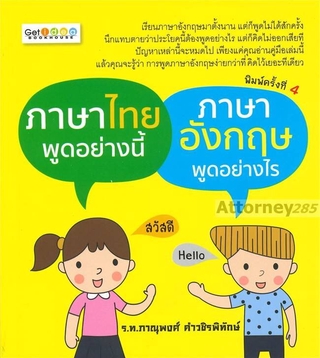 ภาษาไทยพูดอย่างนี้ ภาษาอังกฤษพูดอย่างไร