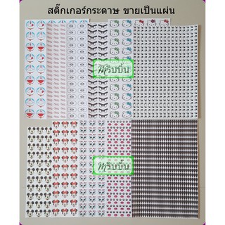 สติ๊กเกอร์กระดาษ โดราเอมอน เฟอเรโร แองกี้เบิร์ด คิตตี้ น้องเป็ด มิกกี้เมาส์ มินนี่เมาส์ นกฮูก หน้าหมู เมล็ดแตงโม