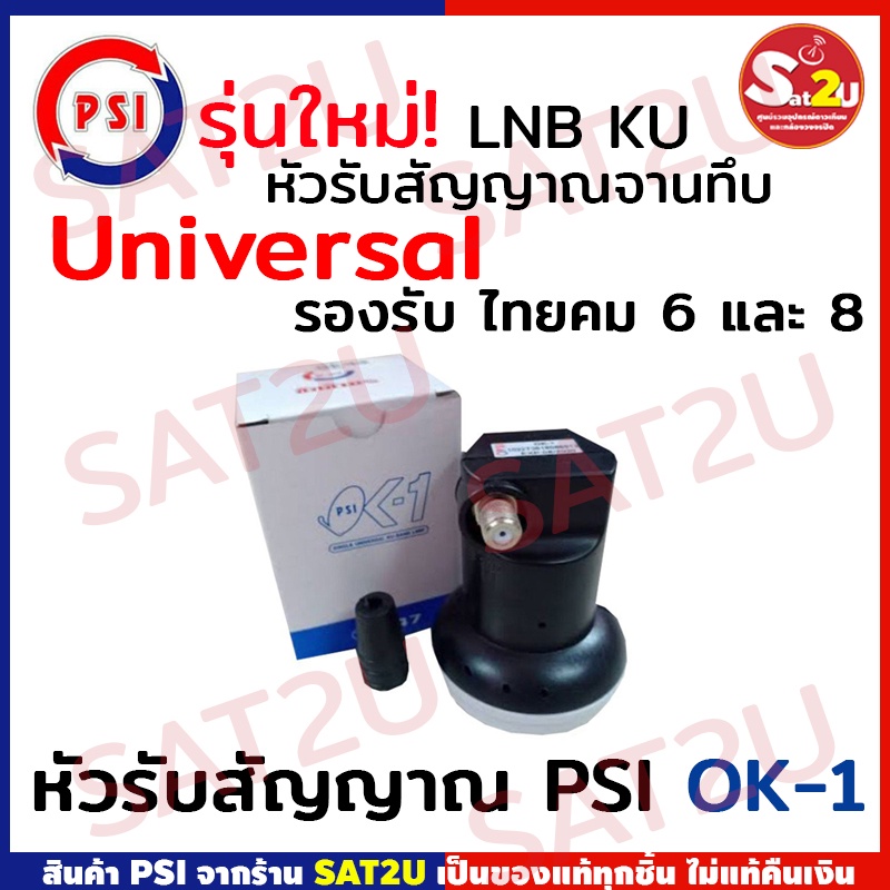 PSI หัวรับสัญญาณ  LNB รุ่น  ok1 / KU-Band PSI OK-1 สำหรับจานทึบ ต่อ 1 จุด ok-1 psi