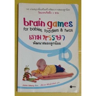 เกมหรรษา พัฒนาสมองลูกน้อย140 เกมสนุกเพื่อเสริมสร้าง พัฒนาการสมองลูกน้อย วัยแรกเกิดถึง 3 ขวบผู้เขียน Jackie Sillberg