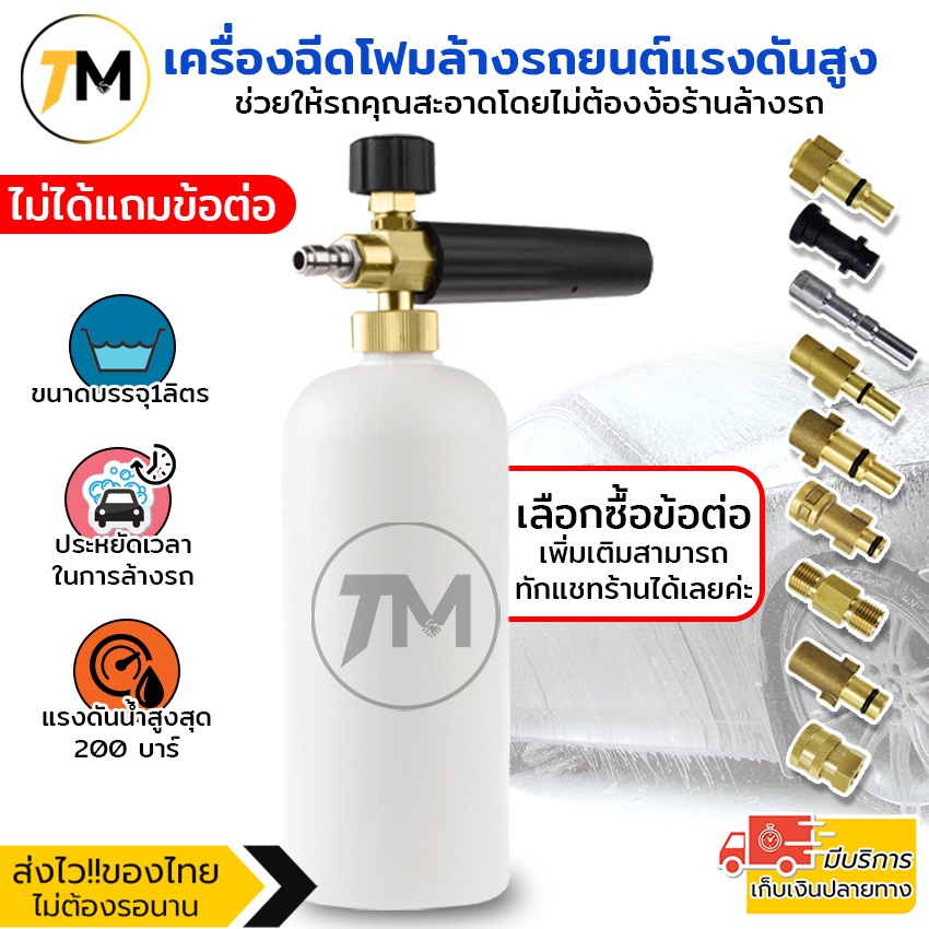 กระบอกฉีดโฟม หัวฉีดโฟม ล้างรถยนต์ ฟองหิมะ สำหรับเครื่องฉีดน้ำแรงดันสูง Foam Lance Karcher K รุ่น FLK