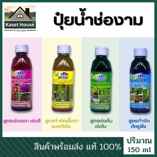 ปุ๋ยน้ำช่องาม ขนาด 150 ml (เร่งดอก เร่งใบ กำจัดศัตรูพืช กำจัดเชื้อรา)