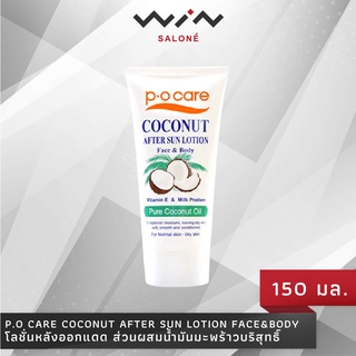 P.O. care Coconut After Sun lotion Face&amp;Body 150 ml พีโอแคร์ โลชั่นหลังออกแดด บำรุงผิว หลังออกแดด