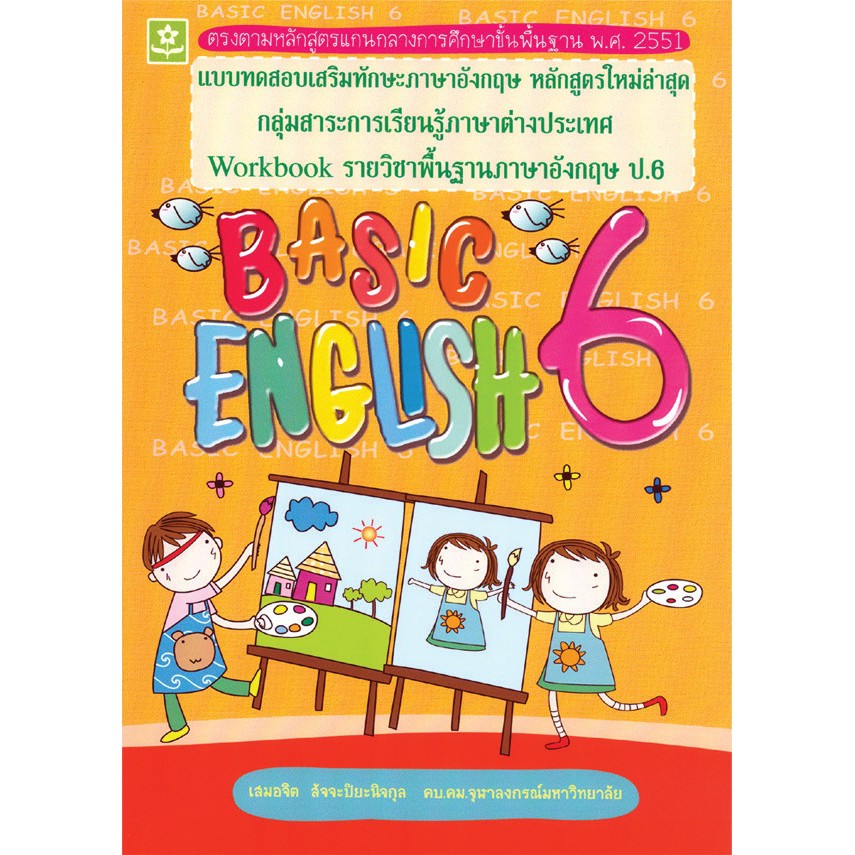 แบบทดสอบเสริมทักษะภาษาอังกฤษ Basic English VI ชั้นประถมศึกษาปีที่ 6+เฉลย รหัส 8858710303186