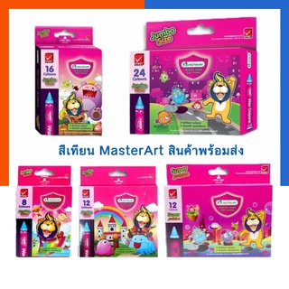 สีเทียนมาสเตอร์อาร์ต Master Art 8/12/16/24สี ขนาดเล็ก/ขนาดใหญ่ สีเทียนปลอดสาร พร้อมส่ง มีเก็บปลายทาง US.Station