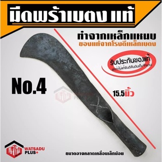 พร้า มีดพร้า พร้า มีดพร้าเบตงแท้ มีดพร้า(เบอร์4) รับประกันของแท้100% จากโรงตีเหล็กเจ้าเดียวในเบตง ทำจากเหล็กแหนบ ใบมีดคม