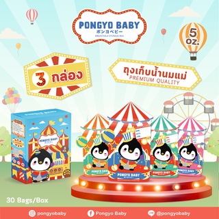 Pongyo Baby ถุงเก็บน้ำนม 3 กล่อง 5 Oz. บรรจุ 30 ถุง/กล่อง ถุงเก็บน้ำนมแม่ Breastmilk Storage Bag