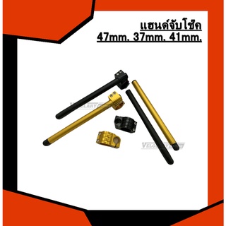 แฮนด์จับโช๊ค 47mm. 37mm. 41mm. สำหรับ M-SLAZ R15NEW MSX125 CBR250 CBR300 Z250 Z300