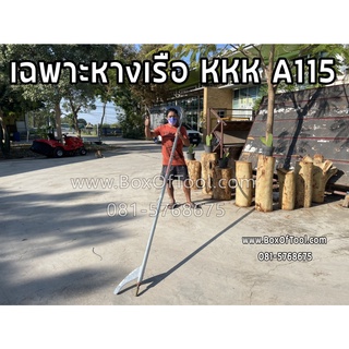 เฉพาะหางเรือ KKK A115