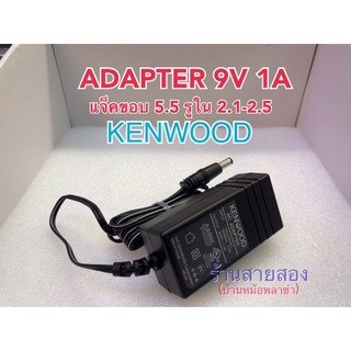 Adapter KENWOOD 9V 1A แจ็คขอบนอก5.5 รูใน2.1-2.5 สายยาว1.6M.