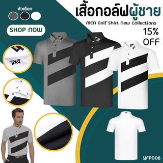 เสื้อกอล์ฟผู้ชาย MEN Golf Shirt  New Collections (YFP006) สวมใส่สบาย มีสีเทา/ขาว/ดำ ให้เลือก