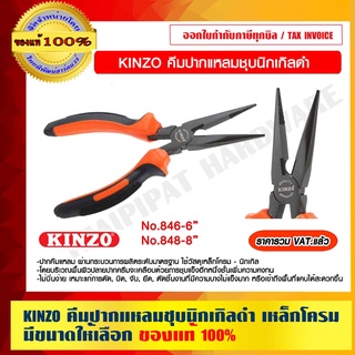 KINZO คีมปากแหลมชุบนิกเกิลดำ เหล็กโครม มีขนาดให้เลือก ของแท้ 100% ราคารวม VAT แล้ว