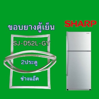 ขอบยางตู้เย็นSHARPรุ่นSJ-D52L-GY