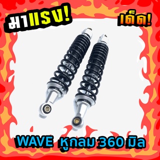 โช้คหลัง KJS รุ่น CLASSIC WAVE CENTAUR หูกลม ความยาว 360 มม รหัสสินค้า 026740