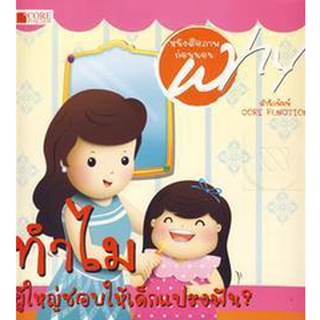 Se-ed (ซีเอ็ด) : หนังสือ หนังสือชุด Why ทำไมผู้ใหญ่ชอบให้เด็กแปรงฟัน