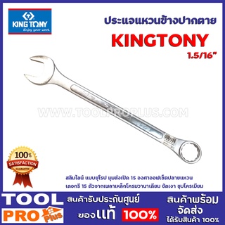 ประแจแหวนข้างปากตาย KINGTONY 1.5/16" สลิมไลน์ แบบยุโรป  มุมส่งเปิด 15 องศา ออฟเซ็ตปลายแหวนเดอกรี 15 ตัวจากเพลา