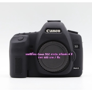 เคสกล้อง Canon 5D2 5DII 5D Mark II พร้อมส่ง สีลายพราง สีดำ สีแดง และ สีเหลือง