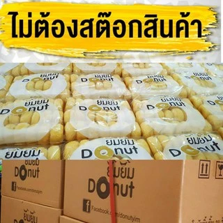 โดนัทยิ้มยิ้ม เซท 20 ห่อ Donut โดนัทนมสด โดนัทน้ำตาล โดนัทจิ๋ว โดนัทเค้ก โดนัทโบราณ