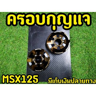 ครอบกุญเเจ MSX125 (รุ่นไฟตากลม) ซ้าย-ขวา ลายกังหันไทเทเนียม สวยมาก