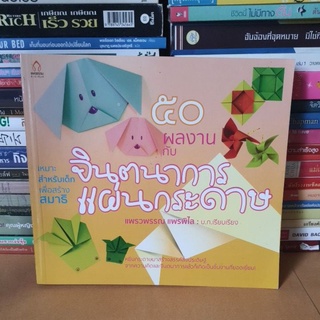 #หนังสือมือสอง#50 ผลงาน กับ จินตนาการแผ่นกระดาษ