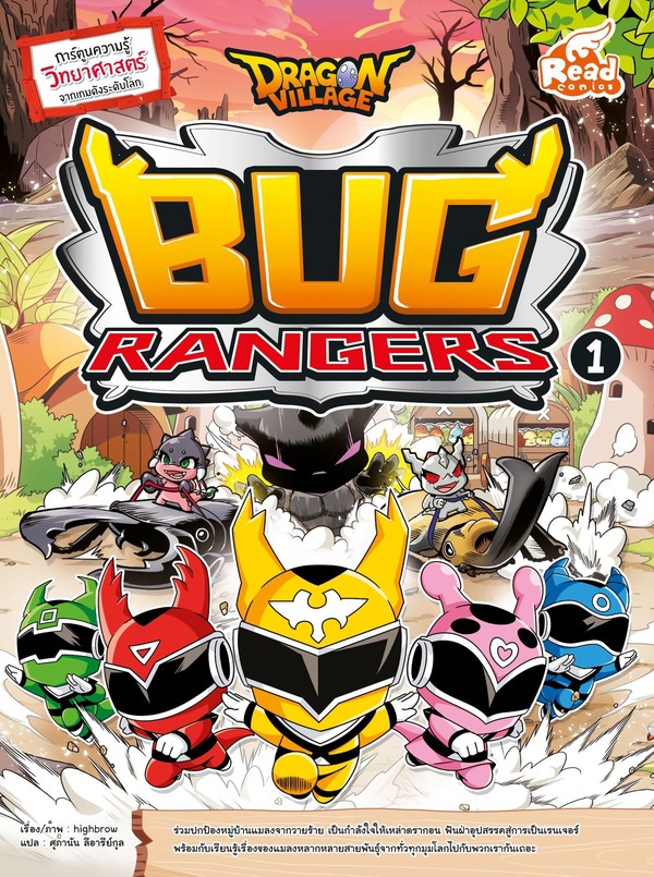 Read Comic(รีด คอมมิค)หนังสือ Dragon Village Bug Rangers เล่ม 1 (71762)