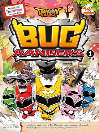 Read Comic(รีด คอมมิค)หนังสือ Dragon Village Bug Rangers เล่ม 1 (71762)