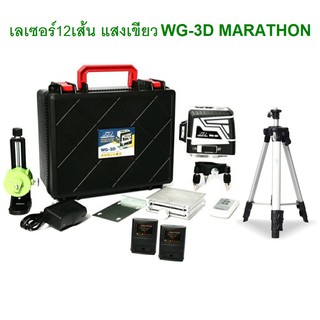 พร้อมขาตั้ง 1.2M !! MARATHON เครื่องวัดระดับเลเซอร์แสงสีเขียว 12 เส้น 4H8V รุ่น WG-3D รับประกัน 1 ปี